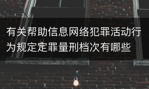 有关帮助信息网络犯罪活动行为规定定罪量刑档次有哪些
