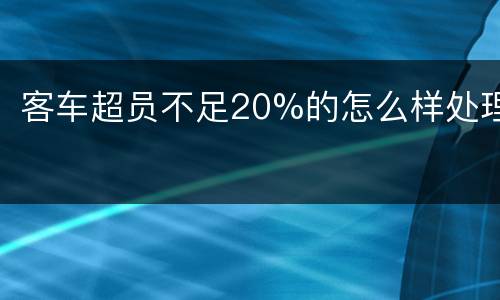 客车超员不足20%的怎么样处理