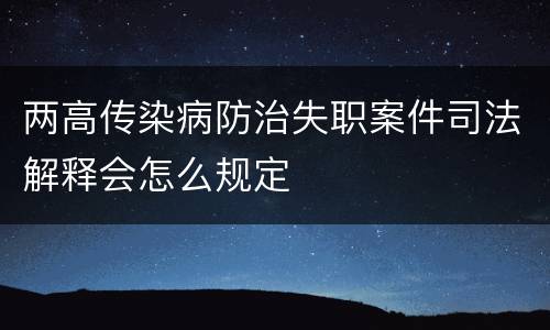两高传染病防治失职案件司法解释会怎么规定