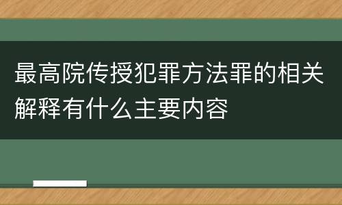 最高院传授犯罪方法罪的相关解释有什么主要内容
