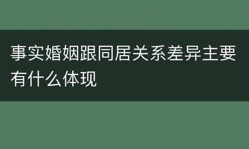 事实婚姻跟同居关系差异主要有什么体现