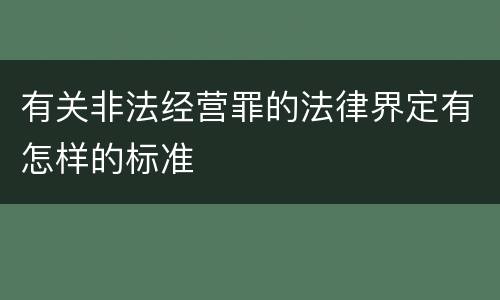 有关非法经营罪的法律界定有怎样的标准