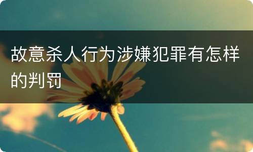 故意杀人行为涉嫌犯罪有怎样的判罚