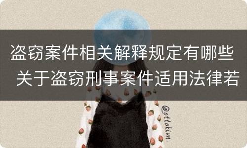 盗窃案件相关解释规定有哪些 关于盗窃刑事案件适用法律若干问题的解释