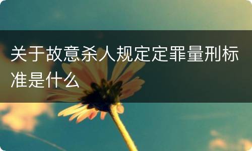 关于故意杀人规定定罪量刑标准是什么