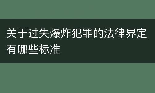 关于过失爆炸犯罪的法律界定有哪些标准