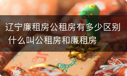 辽宁廉租房公租房有多少区别 什么叫公租房和廉租房