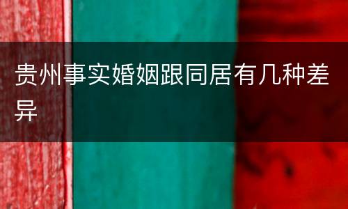 贵州事实婚姻跟同居有几种差异