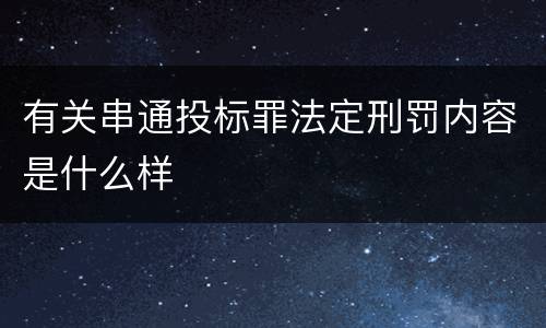 有关串通投标罪法定刑罚内容是什么样