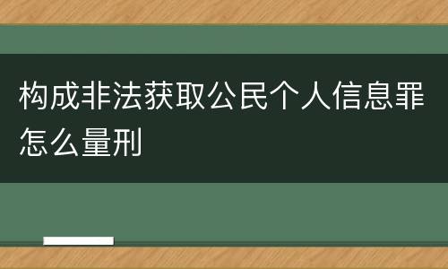 构成非法获取公民个人信息罪怎么量刑