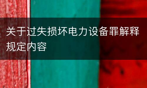 关于过失损坏电力设备罪解释规定内容