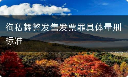 徇私舞弊发售发票罪具体量刑标准