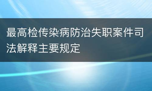 最高检传染病防治失职案件司法解释主要规定