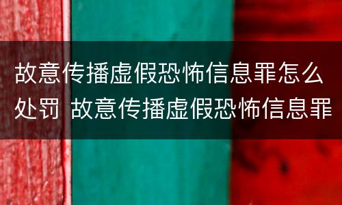 故意传播虚假恐怖信息罪怎么处罚 故意传播虚假恐怖信息罪怎么处罚的