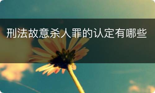 刑法故意杀人罪的认定有哪些