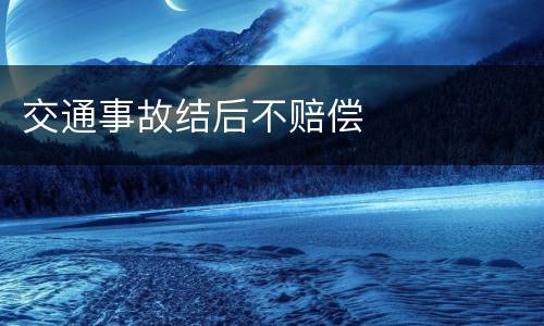 交通事故结后不赔偿