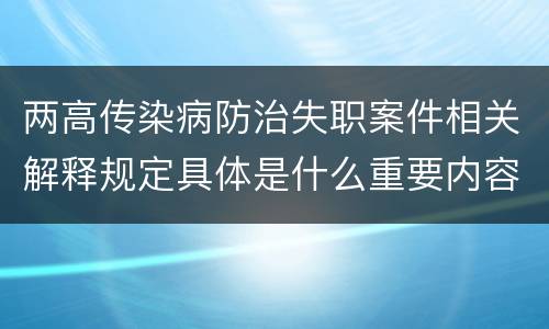 两高传染病防治失职案件相关解释规定具体是什么重要内容