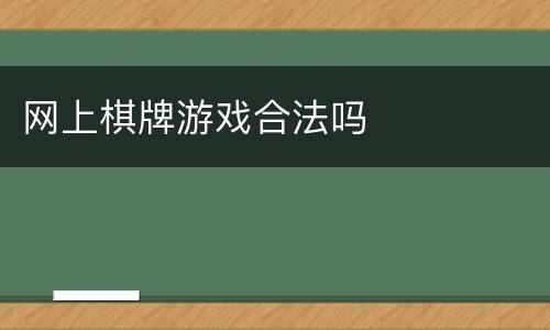 网上棋牌游戏合法吗