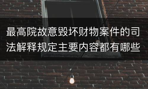 最高院故意毁坏财物案件的司法解释规定主要内容都有哪些