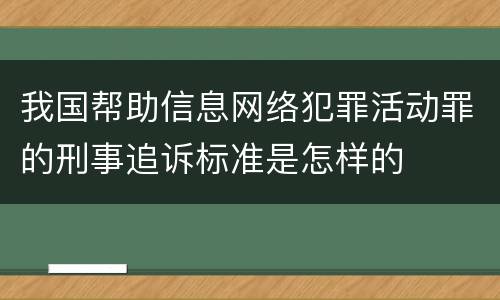 我国帮助信息网络犯罪活动罪的刑事追诉标准是怎样的