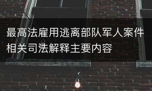 最高法雇用逃离部队军人案件相关司法解释主要内容