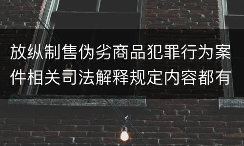 放纵制售伪劣商品犯罪行为案件相关司法解释规定内容都有哪些