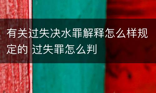 有关过失决水罪解释怎么样规定的 过失罪怎么判