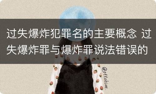 过失爆炸犯罪名的主要概念 过失爆炸罪与爆炸罪说法错误的是