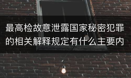最高检故意泄露国家秘密犯罪的相关解释规定有什么主要内容