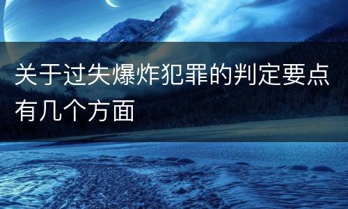 关于过失爆炸犯罪的判定要点有几个方面