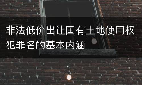 非法低价出让国有土地使用权犯罪名的基本内涵