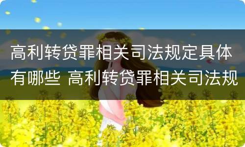 高利转贷罪相关司法规定具体有哪些 高利转贷罪相关司法规定具体有哪些罪名