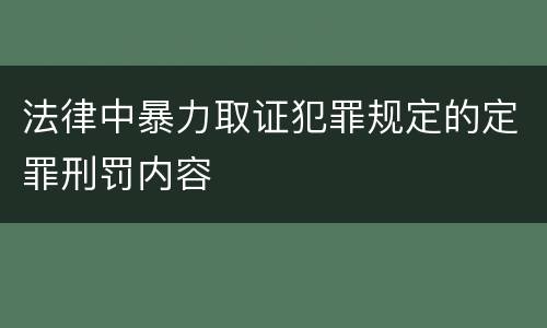 法律中暴力取证犯罪规定的定罪刑罚内容