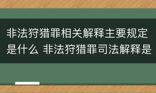 非法狩猎罪相关解释主要规定是什么 非法狩猎罪司法解释是什么