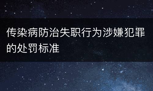 传染病防治失职行为涉嫌犯罪的处罚标准