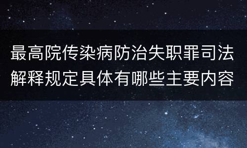 最高院传染病防治失职罪司法解释规定具体有哪些主要内容