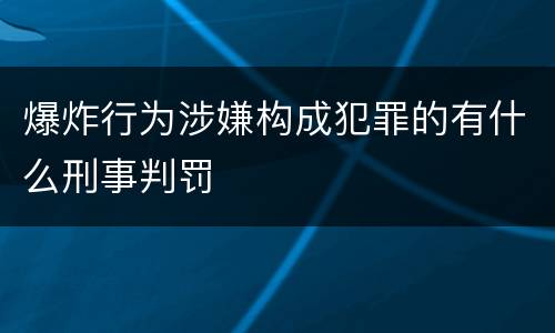 爆炸行为涉嫌构成犯罪的有什么刑事判罚