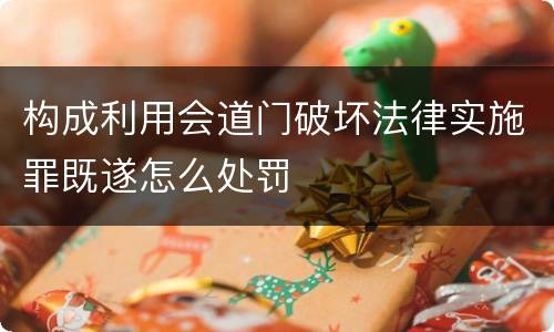 构成利用会道门破坏法律实施罪既遂怎么处罚