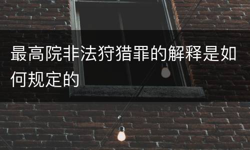最高院非法狩猎罪的解释是如何规定的