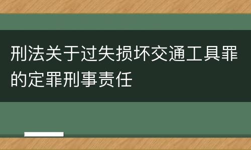 刑法关于过失损坏交通工具罪的定罪刑事责任