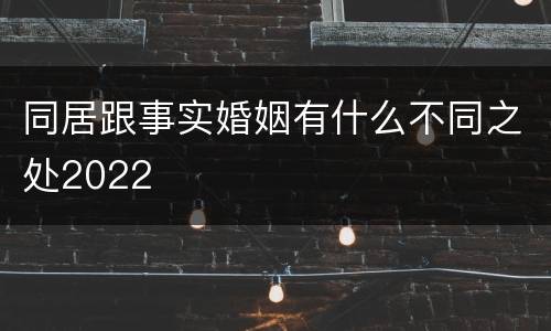 同居跟事实婚姻有什么不同之处2022
