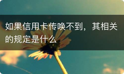 如果信用卡传唤不到，其相关的规定是什么