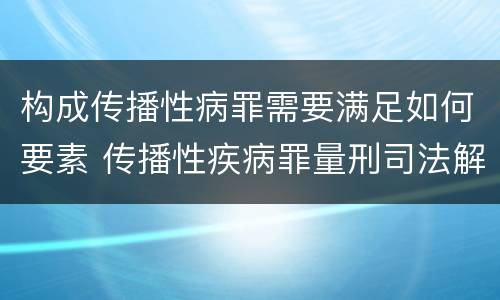 构成传播性病罪需要满足如何要素 传播性疾病罪量刑司法解释