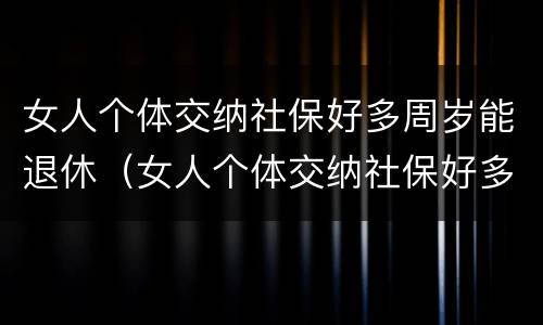 女人个体交纳社保好多周岁能退休（女人个体交纳社保好多周岁能退休啊）
