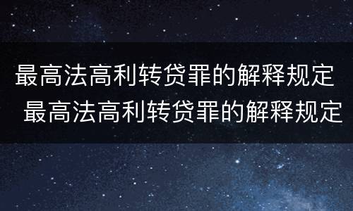 最高法高利转贷罪的解释规定 最高法高利转贷罪的解释规定是什么