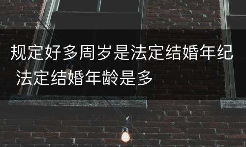 规定好多周岁是法定结婚年纪 法定结婚年龄是多