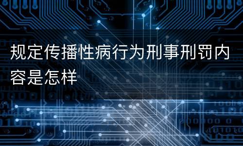 规定传播性病行为刑事刑罚内容是怎样