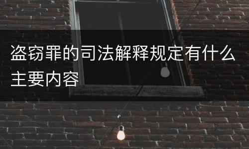 盗窃罪的司法解释规定有什么主要内容