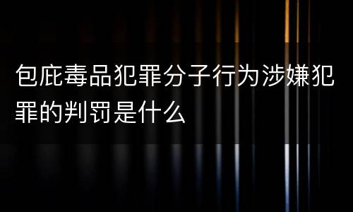 包庇毒品犯罪分子行为涉嫌犯罪的判罚是什么