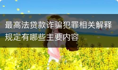 最高法贷款诈骗犯罪相关解释规定有哪些主要内容